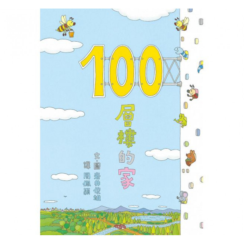 100層樓的家(二版)