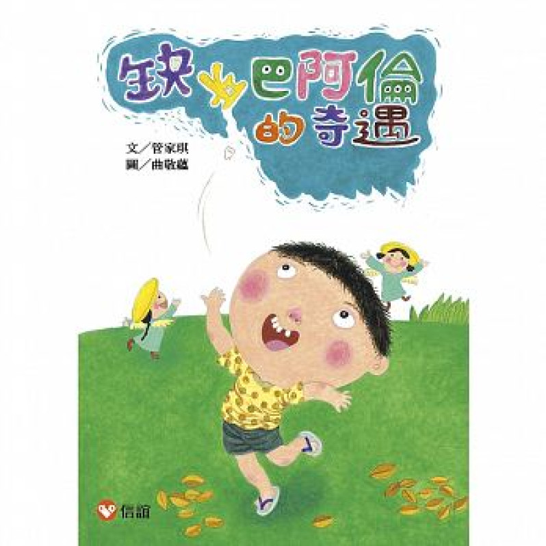 【好好讀小學堂】 缺牙巴阿倫的奇遇