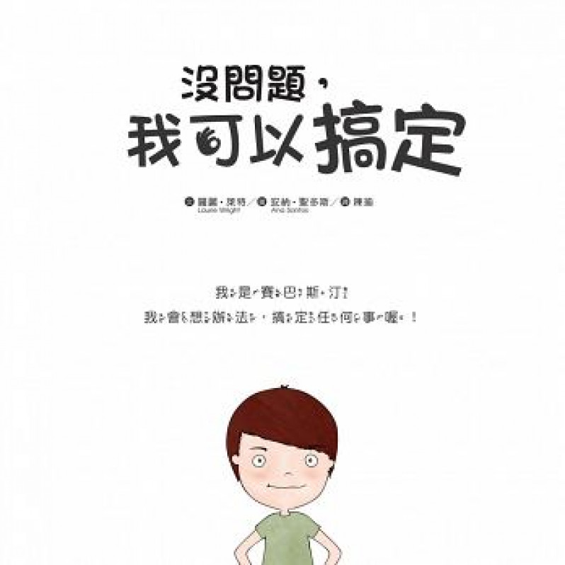 沒問題，我可以搞定