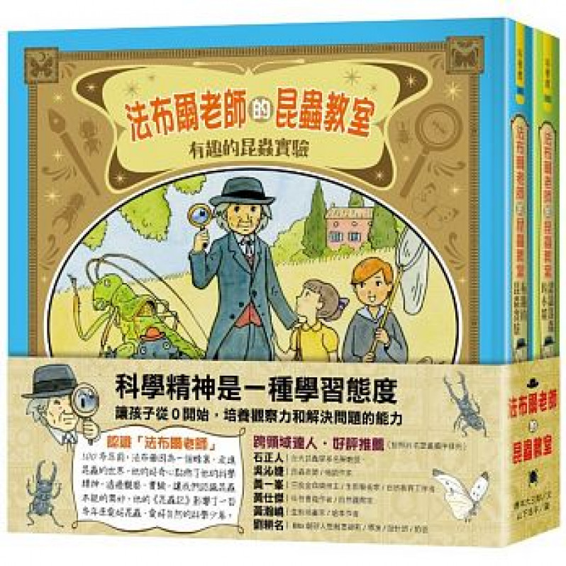 法布爾老師的昆蟲教室(全套2冊)