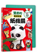 驚奇的電視冠軍紙機關：旋轉、跳躍、噴射，14款「會動的」紙機關！（隨書附贈！ A4專業尺標切割墊」）