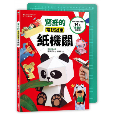 驚奇的電視冠軍紙機關：旋轉、跳躍、噴射，14款「會動的」紙機關！（隨書附贈！ A4專業尺標切割墊」）
