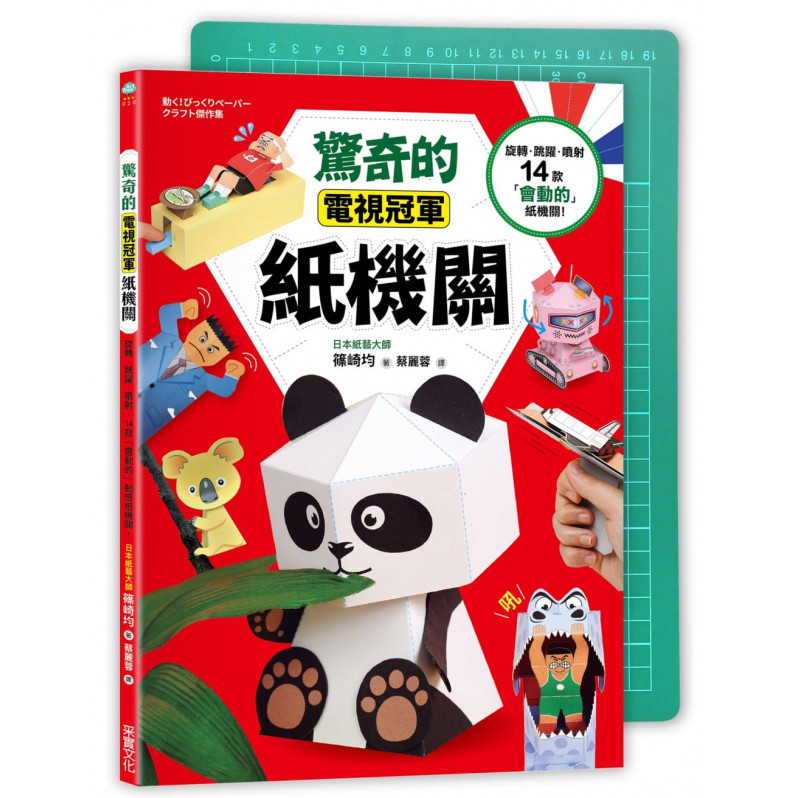 驚奇的電視冠軍紙機關：旋轉、跳躍、噴射，14款「會動的」紙機關！（隨書附贈！ A4專業尺標切割墊」）