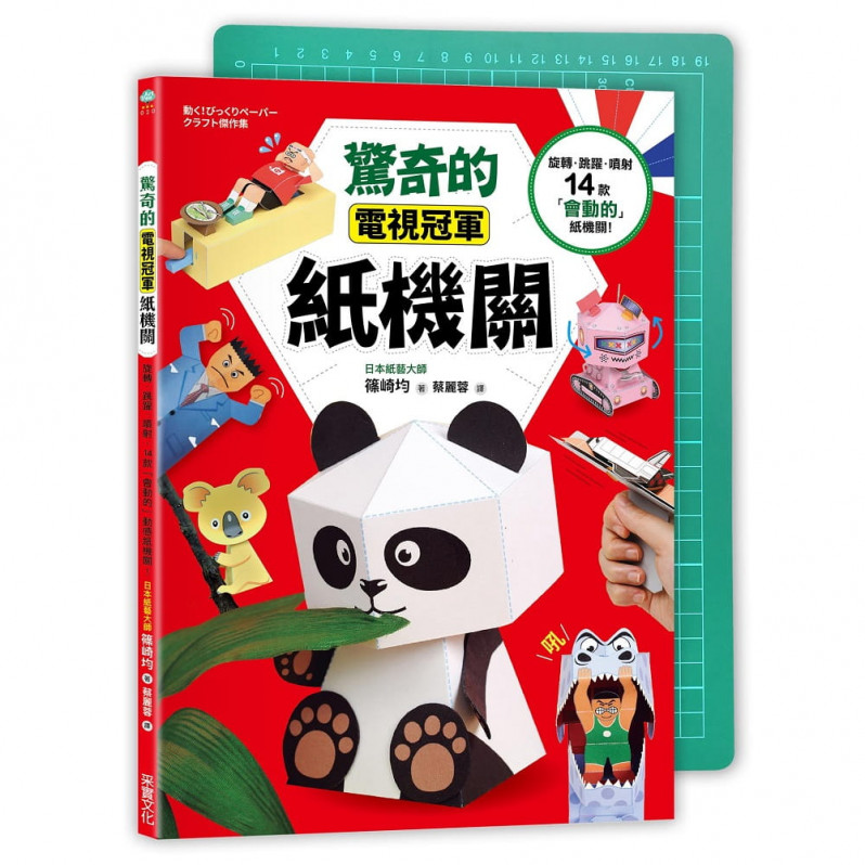 驚奇的電視冠軍紙機關：旋轉、跳躍、噴射，14款「會動的」紙機關！（隨書附贈！ A4專業尺標切割墊」）