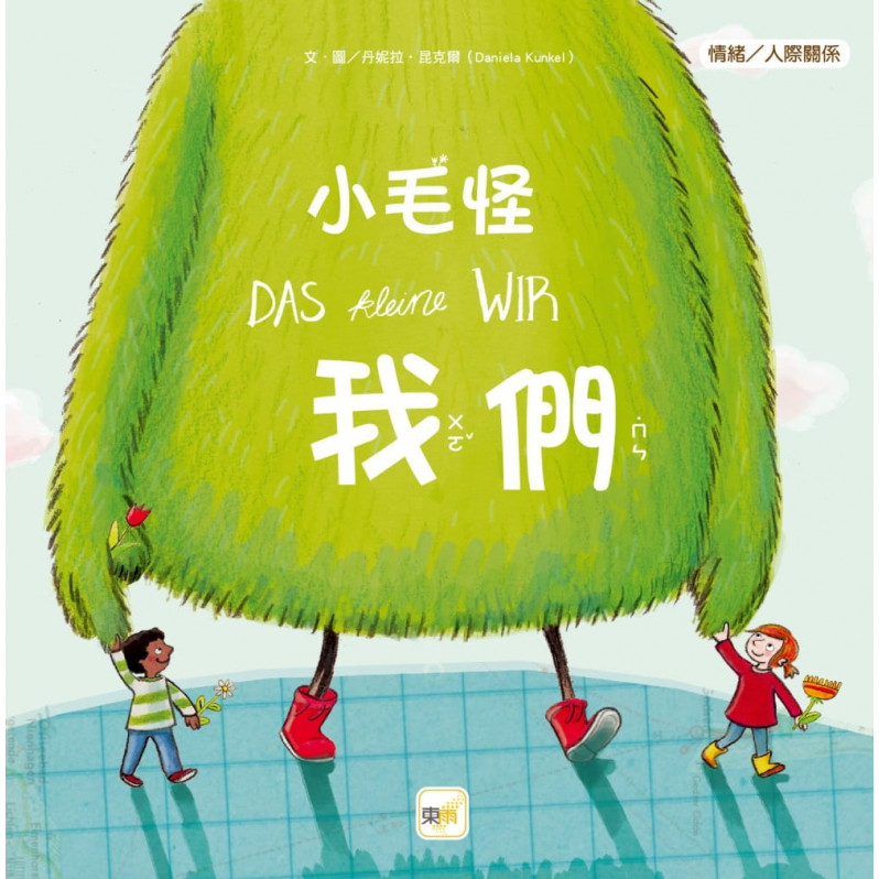 【品格教育繪本：情緒／人際關係】小毛怪 我們（DAS kleine WIR）