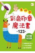 【任選5本$220】彩色印章魔法書123(附2枝印章筆)