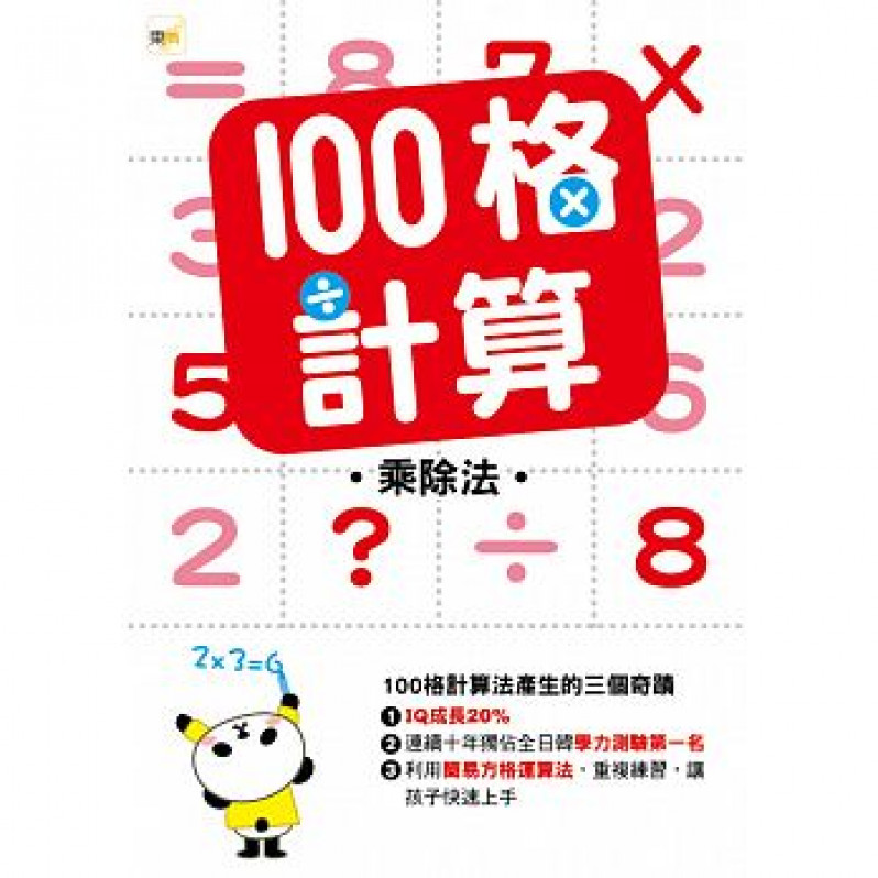 【任選5本$220】100格計算：乘除法