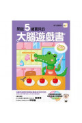 【腦力運動書系列】2-6歲大腦遊戲書（5冊入套書）