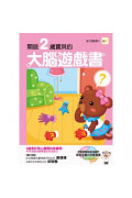 【腦力運動書系列】2-6歲大腦遊戲書（5冊入套書）