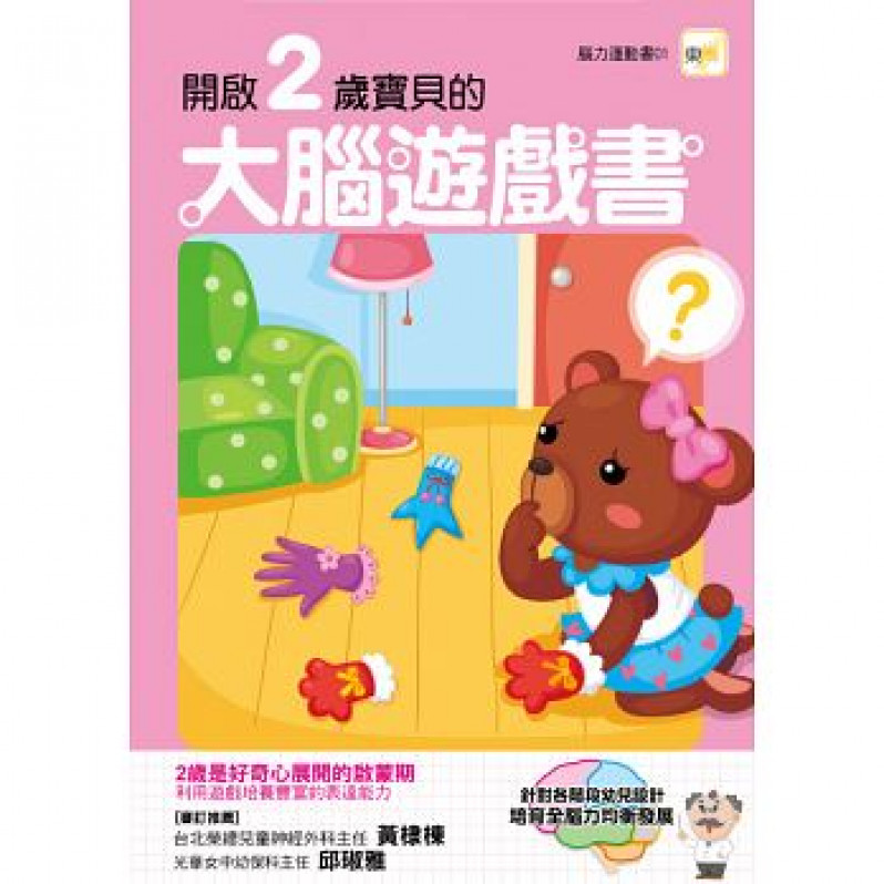 【腦力運動書系列】2-6歲大腦遊戲書（5冊入套書）