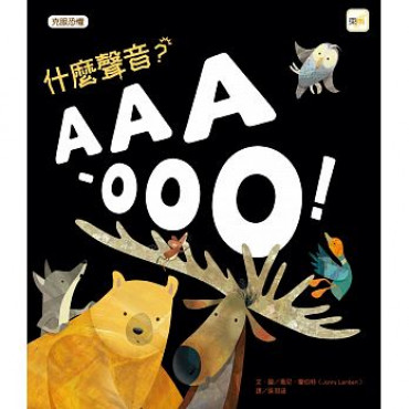 什麼聲音?AAA-OOO!(品格教育繪本：克服恐懼)