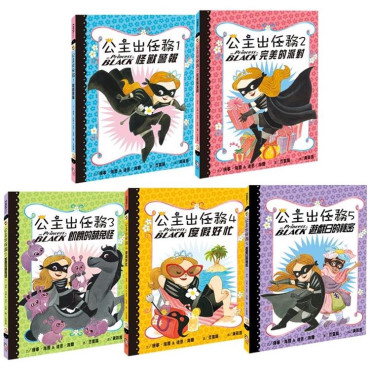 公主出任務1-5集：暢銷紀念套書(全五冊)