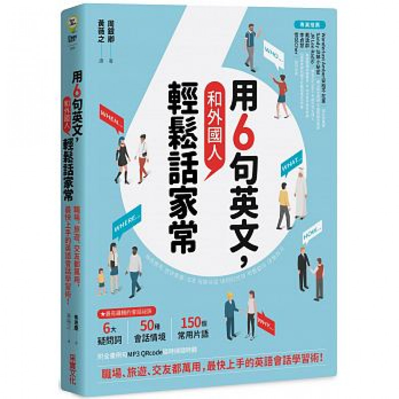 用6句英文，和外國人輕鬆話家常! ──職場、旅遊、交友都萬用，最快上手的英語會話學習術!