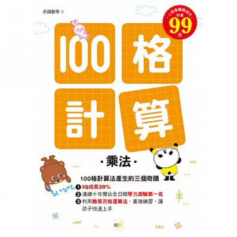 【任選5本$220】100格計算：乘法