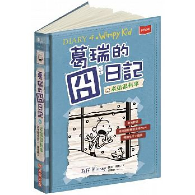 葛瑞的囧日記 6：老弟很有事