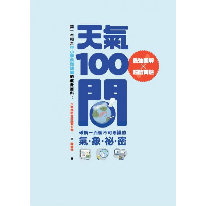 天氣100問：最強圖解X超酷實驗 破解一百個不可思議的氣象祕密 