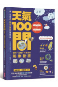 天氣100問：最強圖解X超酷實驗 破解一百個不可思議的氣象祕密 