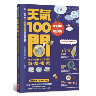 天氣100問：最強圖解X超酷實驗 破解一百個不可思議的氣象祕密 