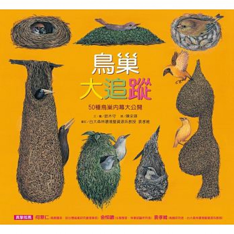 鳥巢大追蹤：50種鳥巢內幕大公開（精裝）