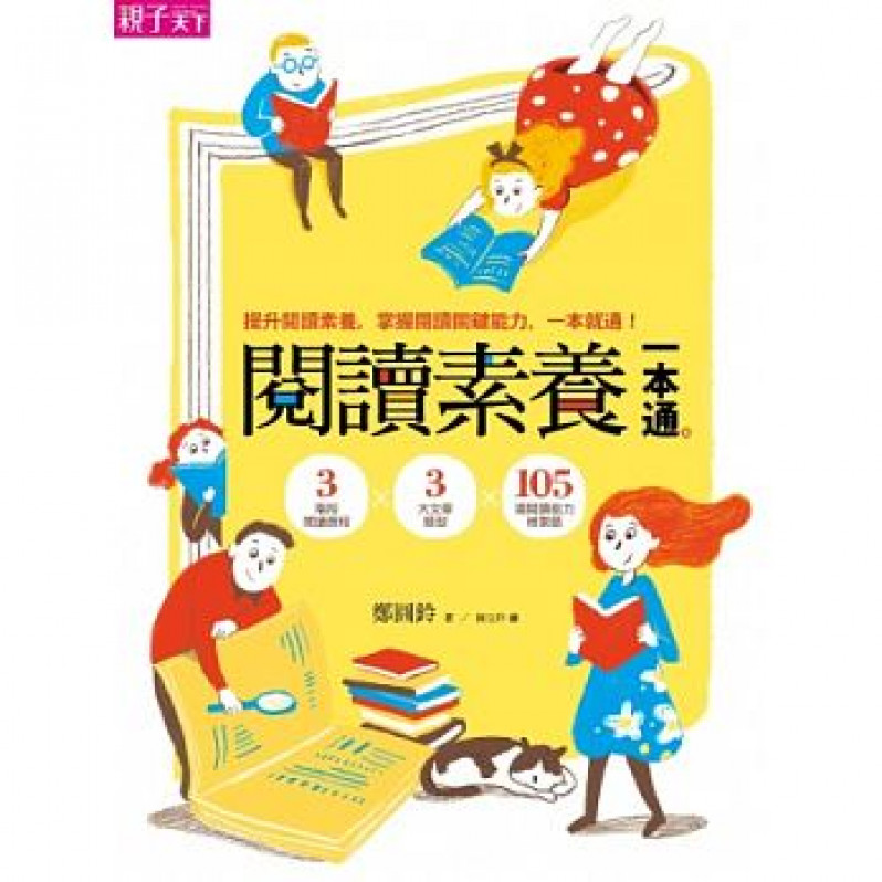 閱讀素養一本通：3階段閱讀歷程x3大文章類型x105道閱讀能力檢測題 提升閱讀素養，掌握閱讀關鍵能力，一本就通！