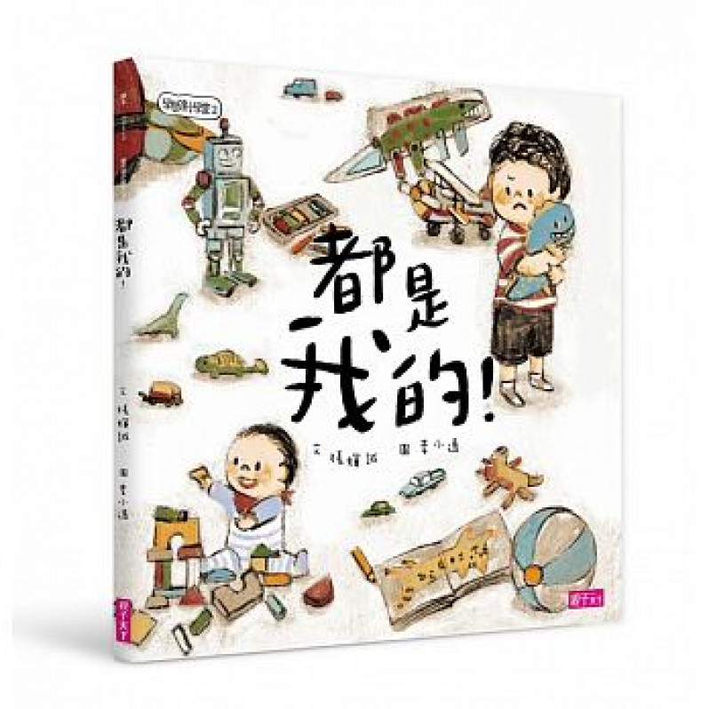 學思達小學堂2：都是我的