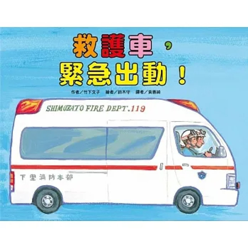 救護車，緊急出動！(二版)