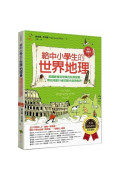 給中小學生的世界地理【下冊】：美國最會說故事的校長爺爺，帶你用旅行者的眼光發現世界【全美中小學生指定讀物】（全彩插圖．三版）