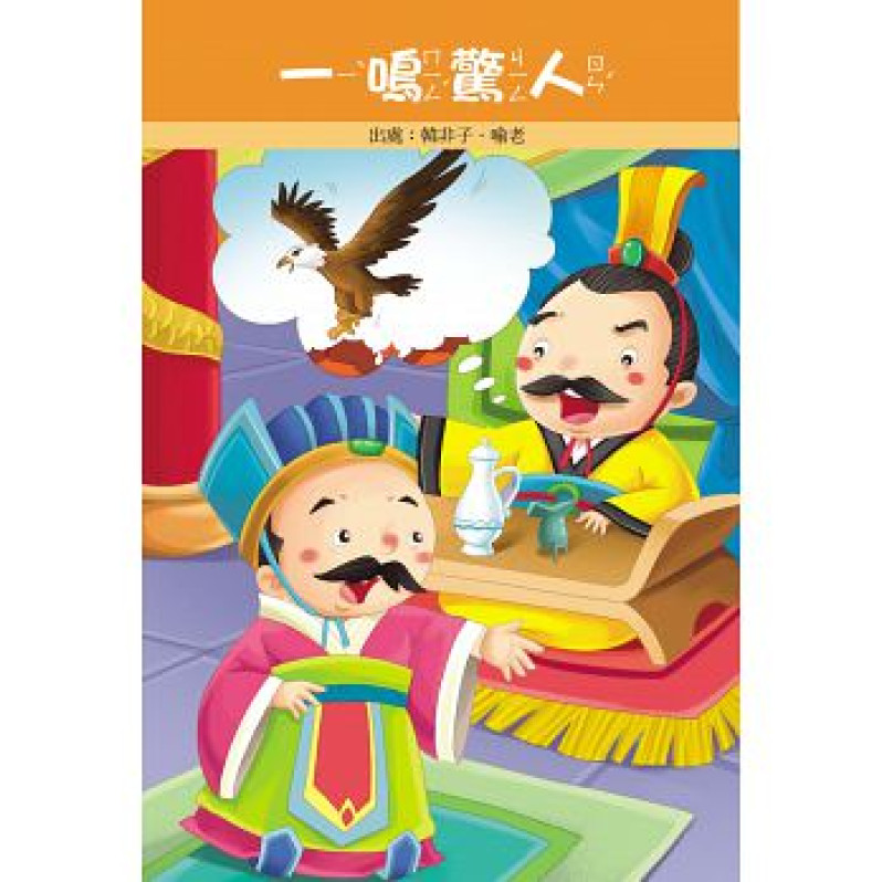 幼兒版成語故事(1書1CD)