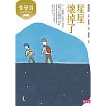 張曼娟成語學堂Ⅱ：星星壞掉了