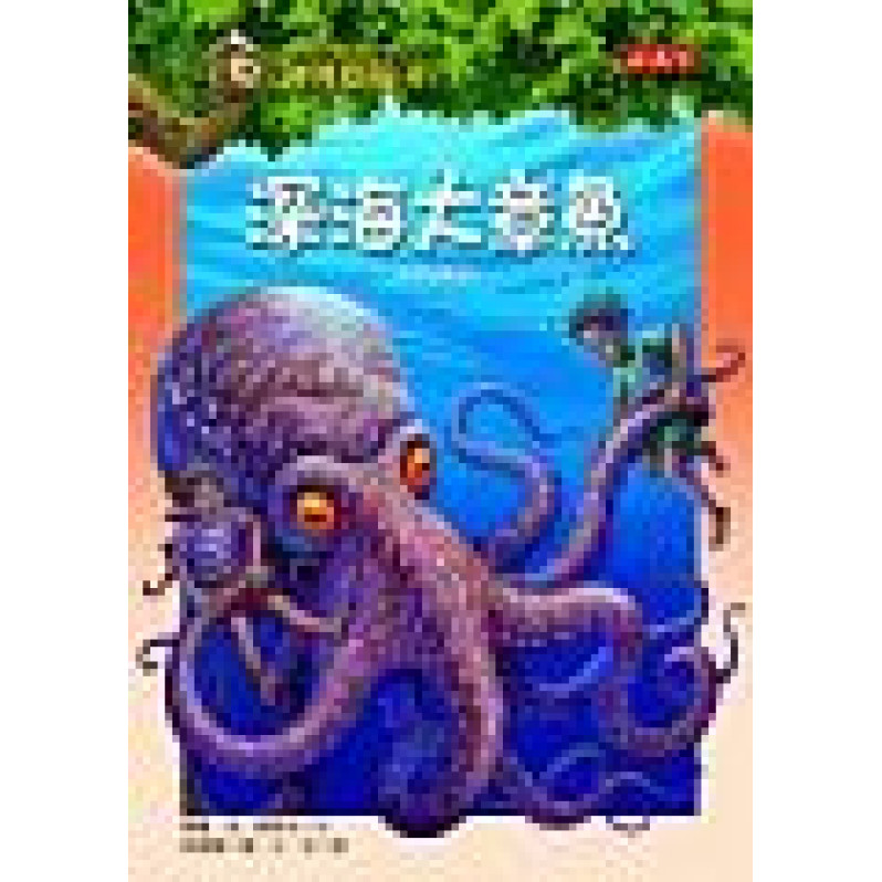 神奇樹屋39：深海大章魚