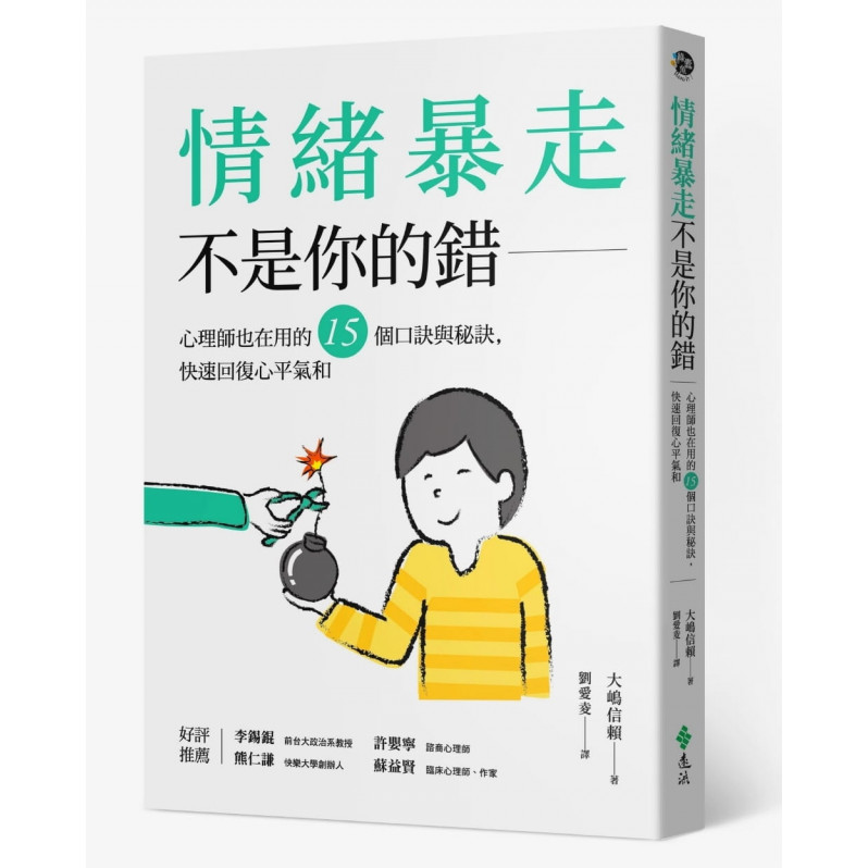 情緒暴走不是你的錯：心理師也在用的15個口訣與秘訣，快速回復心平氣和