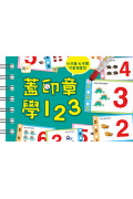 【任選5本$220】【掌上型益智學習書】蓋印章學123(附2枝印章筆)