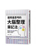 邊寫邊思考的大腦整理筆記法： 養成「書寫→思考→解決」的習慣，增加生產力，強化學習力，紓解壓力，心智升級!