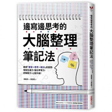 邊寫邊思考的大腦整理筆記法： 養成「書寫→思考→解決」的習慣，增加生產力，強化學習力，紓解壓力，心智升級!