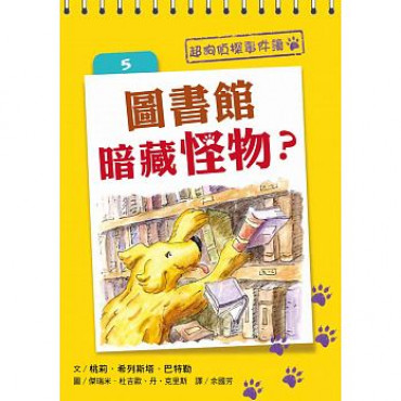 超狗偵探事件簿 5圖書館暗藏怪物?