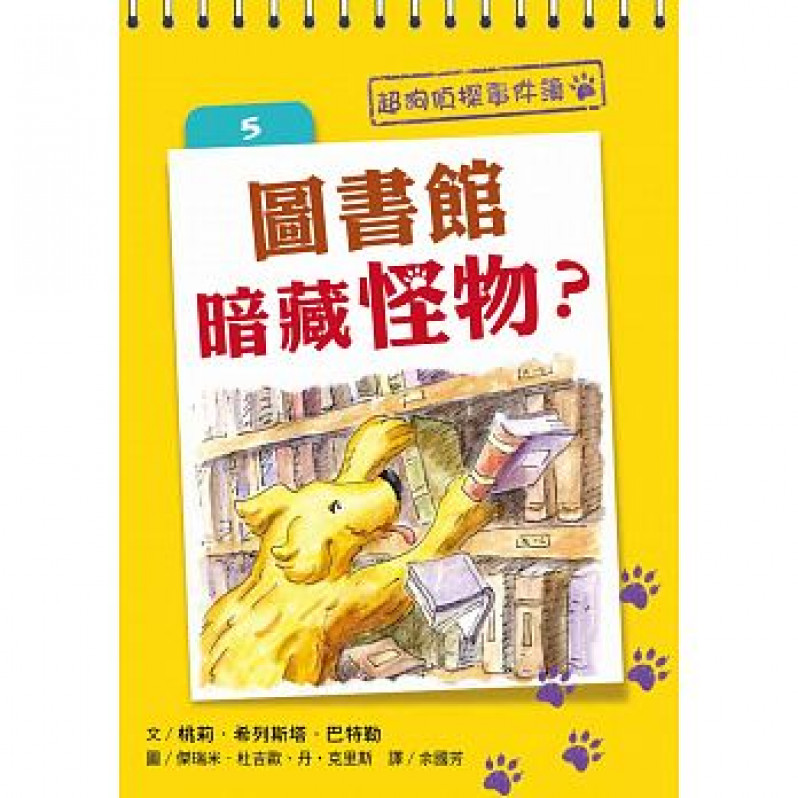 超狗偵探事件簿 5圖書館暗藏怪物?