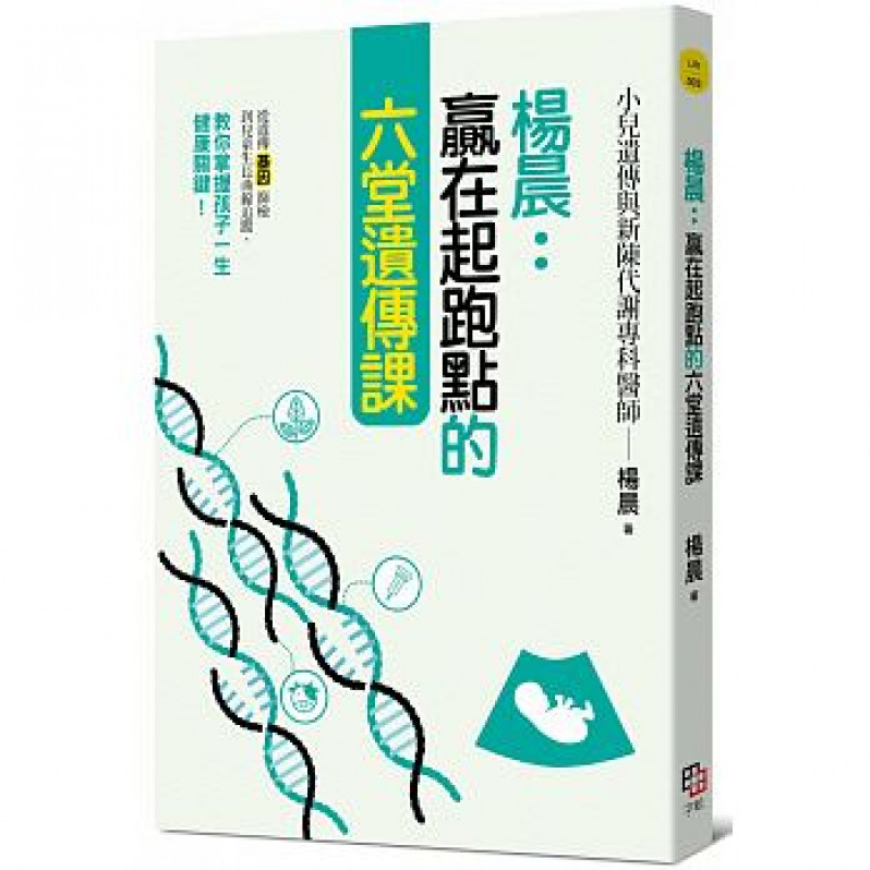 楊晨：贏在起跑點的六堂遺傳課：從遺傳基因篩檢到兒童生長曲線追蹤，教你掌握孩子一生健康關鍵!