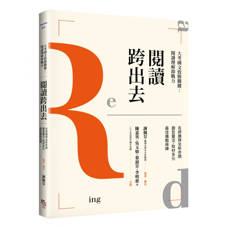 閱讀跨出去 大考國文致勝關鍵：閱讀理解即戰力 名師團隊全新命題 題型靈活、取材多元 最佳備戰操練