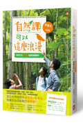 自然課可以這麼浪漫： 李偉文的200個環境關鍵字【新課綱最佳延伸教材】(二版)