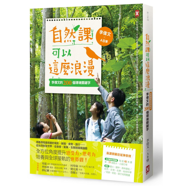 自然課可以這麼浪漫： 李偉文的200個環境關鍵字【新課綱最佳延伸教材】(二版)