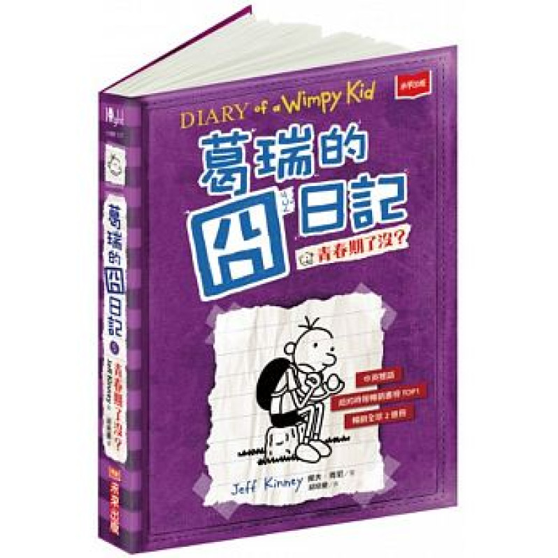 葛瑞的囧日記 5：青春期了沒？