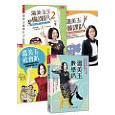 溫美玉備課趴素養套組(共四冊)