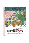 歐洲獵書八十天：插畫家╳古繪本╳繪本書店╳兒童圖書館，童書尋訪之旅