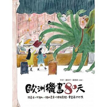 歐洲獵書八十天：插畫家╳古繪本╳繪本書店╳兒童圖書館，童書尋訪之旅