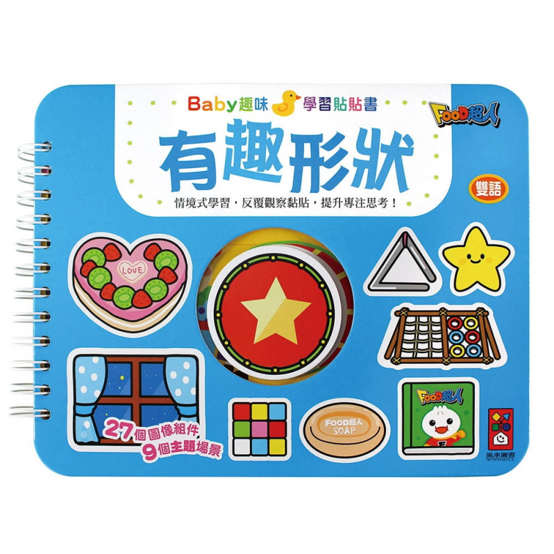 有趣形狀：Baby趣味學習貼貼書(新版)