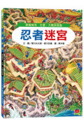 忍者迷宮：穿越城池、古堡，大戰妖怪島