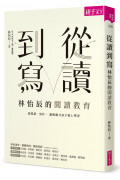 從讀到寫，林怡辰的閱讀教育：用閱讀、寫作， 讓無動力孩子愛上學習