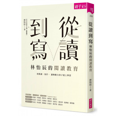 從讀到寫，林怡辰的閱讀教育：用閱讀、寫作， 讓無動力孩子愛上學習