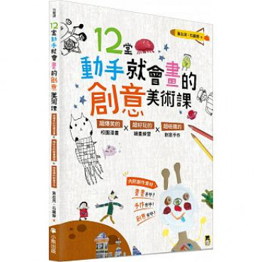 12堂動手就會畫的創意美術課（新版）：超爆笑的校園漫畫×超好玩的繪畫練習×超吸睛的創意手作