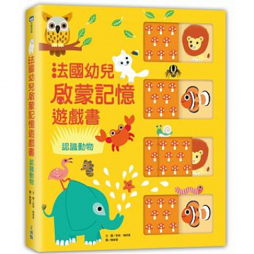 法國幼兒啟蒙記憶遊戲書：認識動物